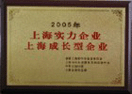 2005年上海海博搬家公司被评为上海实力企业、上海成长型企业